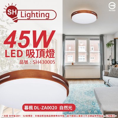 [喜萬年] SHARP夏普 DL-ZA0020 LED 45W 4000K 自然光 暮楓 吸頂燈 台製_SH430005