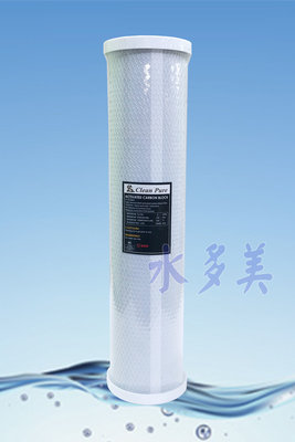 台灣製造CLEAN PURE 20英吋大胖《SGS認證》椰殼壓縮活性碳CTO濾芯