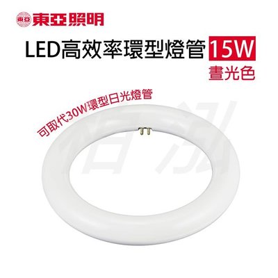 柏泓~東亞照明 LED 15W  高效率環型燈管~可取代傳統30W日光燈管~黃光/白光