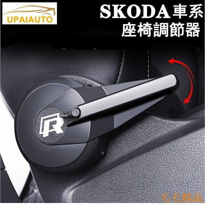 毛毛精品SKODA座椅調整器KAMIQ SCALA SUPERB OCTAVIA KODIAQ KAROQ FABIA椅靠助力快