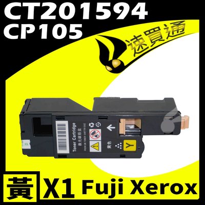 【速買通】Fuji Xerox CP105/CT201594 黃 相容彩色碳粉匣