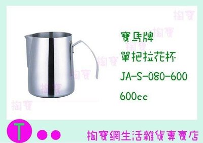 寶馬牌 單把拉花杯 JA-S-080-600 600cc/不鏽鋼杯/手沖咖啡 (箱入可議價)