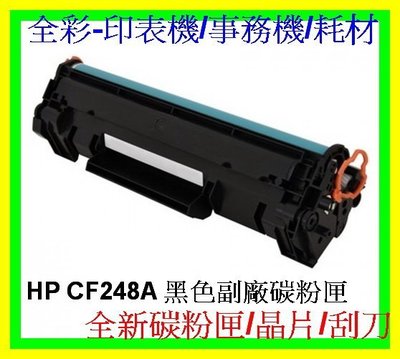 全彩-3支免運 HP CF248A 副廠碳粉匣 M15A/M15W/M28A/M28W 全新匣/非回收填充匣