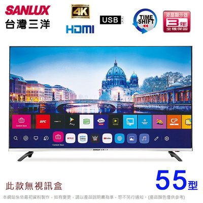 SANLUX 台灣三洋 55吋 4K 聯網 LED 背光 液晶電視 SMT-55KW1 $19500 台製