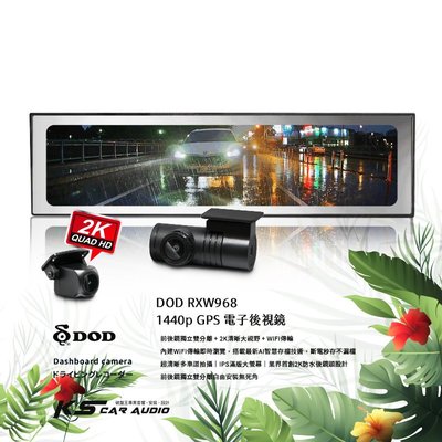 R7d【DOD RXW968】1440p GPS 電子後視鏡 行車記錄器 WiFi傳輸 前後鏡獨立雙分離 三年保固