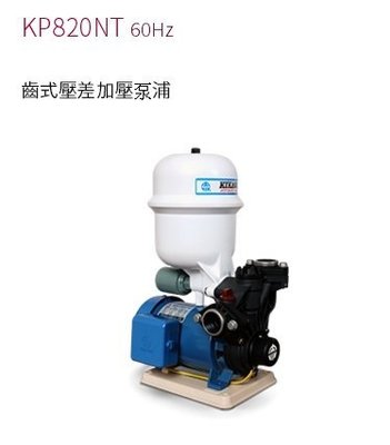 【川大泵浦】東元 1/4HP 傳統式加壓馬達 KP-820NT 不生鏽水機  KP820NT 附溫控保護
