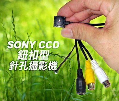 *商檢字號：D3A742* 日本SONY CCD世界最小鈕扣型針孔攝影機(高解析0.01LUX低照度)