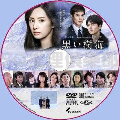 2016最新單元DVD：松本清張兩夜連續SP 第二夜 黑色樹海 北川景子DVD