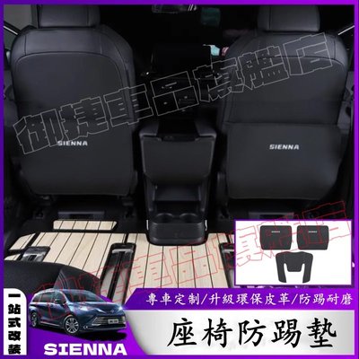 適用 21-22年 豐田 Toyota Sienna 座椅防踢墊 改裝專用汽車椅背防踢墊 SIENNA內飾改裝專用防護墊