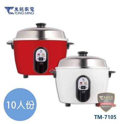 【EASY】TONG MING東銘TM-7105 10人份電鍋 煮飯鍋 2色可選