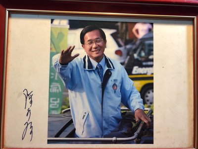 『華山堂』前總統. 阿扁總統 陳水扁簽名照片收藏  老照片 相片 親自簽名