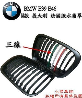 》傑暘國際車身部品《BMW E39 E46 三線 M款 義大利 法國版水箱罩