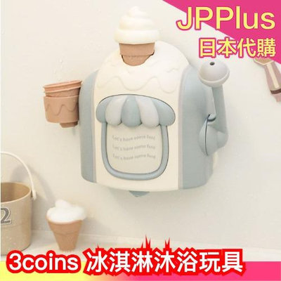 日本 3COINS 冰淇淋泡泡機 甜筒 給皂機 浴室 泡澡 沐浴 洗澡 玩具 防水 小朋友 生日 禮物 小孩 安全 幼童❤JP