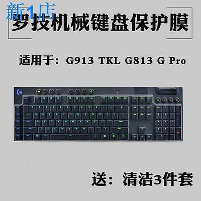 MTX旗艦店=❉☃羅技G610 G810 G213機械鍵盤G913 TKL G813保護G613 G413 G512貼膜