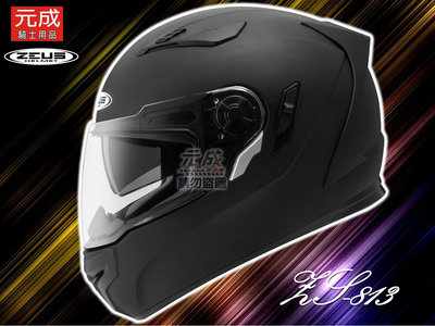 『元成安全帽』ZEUS安全帽-ZS-813 素色-消光黑 雙鏡片/ 空力帽體設計/ 好禮2選1＊全罩式