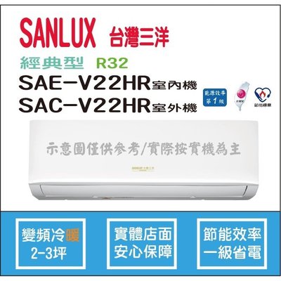 三洋冷氣 SANLUX 經典型 R32 直流變頻冷暖 SAE-V22HR SAC-V22HR HL電器