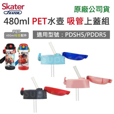 【現貨】Skater 480ml PET水壺專用配件｜吸管上蓋(含吸管墊圈)｜吸管上蓋組