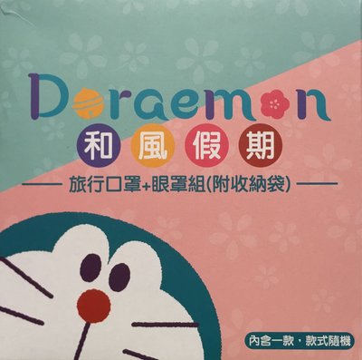 【大囍本舖】DORAEMON 哆啦A夢╱旅行口罩+眼罩組(附收納袋)