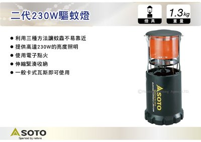 ||MyRack|| 日本SOTO 二代230W驅蚊燈 驅蟲燈 照明燈 營燈 防蚊燈 瓦斯燈 ST-233