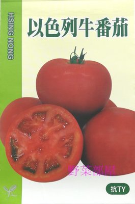 【野菜部屋~原包裝種子】以色列牛蕃茄種子原包裝 , 耐熱 , 耐病 , 好種植 , 每包60元 ~