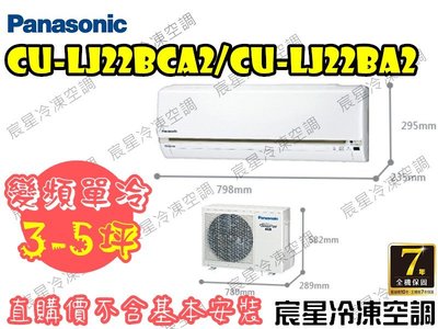 │宸星│【Panasonic】國際 分離式 冷氣 3-5坪 變頻單冷 CU-LJ22BCA2/CS-LJ22BA2