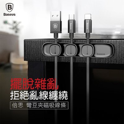 昇鵬數位 Basesus豌豆造型集線器 倍思 豌豆莢磁吸理線收納組 線材收納器 適用充電線/手機線/扁線 磁鐵 集線夾