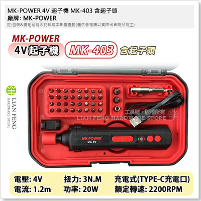 【工具屋】*含稅* MK-POWER 4V 起子機 MK-403 含起子頭 充電式小型起子機 迷你 LED照明電動起子機