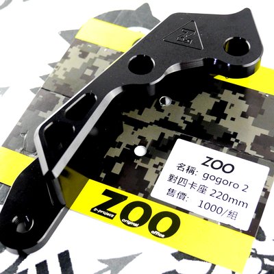 ZOO 對四卡座 卡座 對四卡鉗座 卡鉗座 對四 200MM GGR2 gogoro 2 GOGORO2