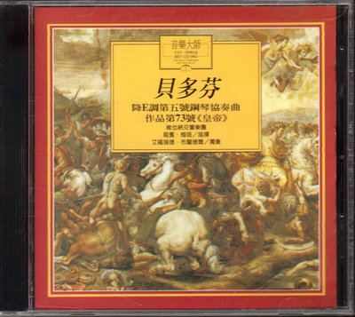 51元起標二手CD. 貝多芬 / 第五號鋼琴協奏曲