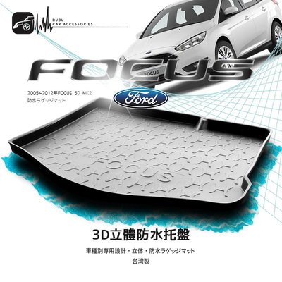 9At【3D立體防水托盤】福特 05~12年FOCUS 5門 MK2 MK2.5 ㊣台灣製 後車箱墊 行李箱墊