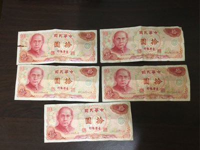 民國65年10元紙鈔 5張 品項優良 拾元 十元