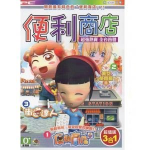 泥鼠※PC※便利商店三合一超值版（全新）