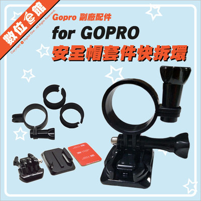 新版可轉接GOPRO 安全帽支架 MIO SJCAM 機車行車記錄器支架 手電筒 運動攝影機 SJ2000 DB-1