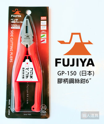 FUJIYA 日本富士箭 日本製 膠柄鋼絲鉗 側切鉗 老虎鉗 鋼絲鉗 GP-150