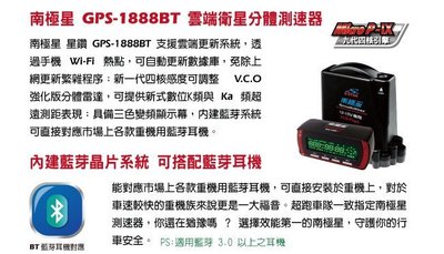 現貨免運完工價 南極星 星鑽 GPS-1888BT 分離式VCO全頻雷達測速器另售胎壓偵測器 5688 1688