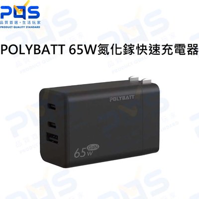 台南PQS POLYBATT 寶利電 65W氮化鎵快速充電器 手機充電器 快充 多功能充電器