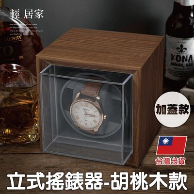 自動上鍊盒-立式搖錶器-胡桃木款1位加蓋款 台灣出貨 開立發票 自動上鍊盒 轉錶盒 搖錶器-輕居家8578