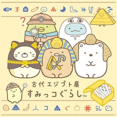 絕版 限定現貨 日本正版 角落生物 埃及展 炸豬排 企鵝 白熊 恐龍 貓咪 小夥伴 玩偶 娃娃 沙包