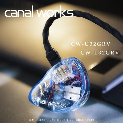 【熱賣下殺】 Canal Works CWL32GRV  CWU32GRV 公模定制HiFi耳機 耳機王CK1149