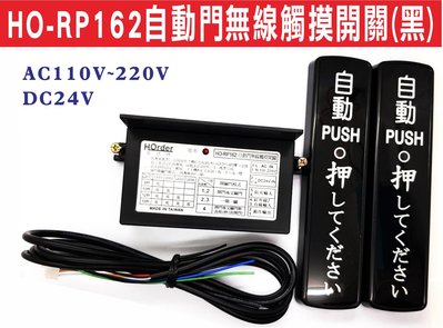 遙控器達人-HO-RP162自動門無線觸摸開關(黑) 安裝簡單無需鑽孔接線 可設定秒數達到防夾功能 電池有低電壓偵測顯示