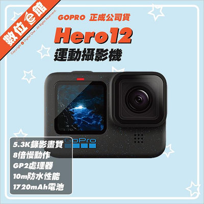 ✅贈原廠電池✅台北光華門市自取更優惠✅正成公司貨 數位e館 GOPRO HERO12 Black 運動攝影機