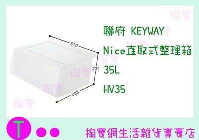 聯府 KEYWAY Nice直取式整理箱 35L (6入)  HV35 整理箱/置物箱/掀蓋箱 (箱入可議價)