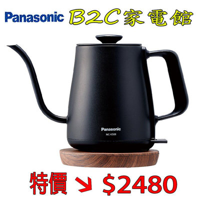 【↘↘特價＄２４８０】《B2C家電館》【Panasonic國際～細嘴手沖咖啡壺】NC-K500
