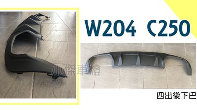 小傑車燈-- 全新 賓士 W204 C250 2012 2013 2014 年 小改款 AMG 4出 四出 後下巴 素材