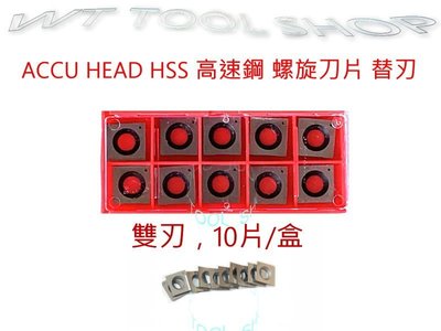 (木工工具店)螺旋刀片ACCU HEAD/CUTECH自動刨木機/手壓刨機~適合40200H/40300H/40160H