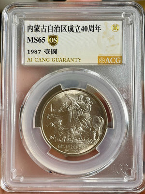 收藏幣 1987年內蒙古自治區紀念幣愛藏65OS372