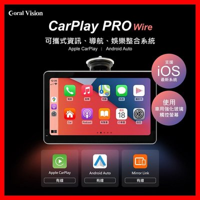 Coral Vision-CarPlay Pro A可攜式有線車用導航資訊娛樂整合系統 聲控 Siri Portable