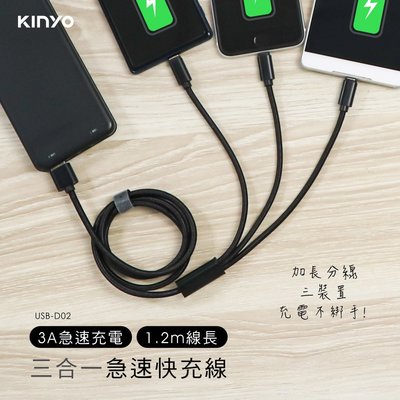 [百威]含稅附發票 KINYO 三合一急速快充線-1.2M USB-D02 USB TO Type-C 8 PIN