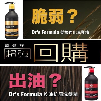 (免運2瓶組) Dr's Formula 髮根強化洗髮精580ml+控油抗屑洗髮精580ml 台塑生醫 免運