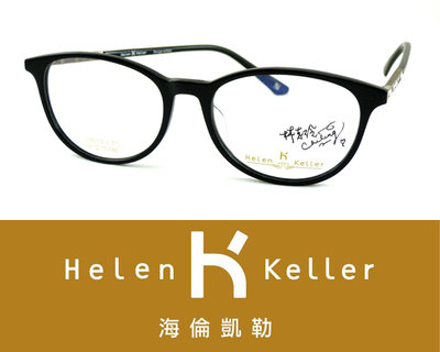 Helen Keller 林志玲代言海倫凱勒光學眼鏡 H9013 C01 亮黑 嘉義店面 公司貨【鴻展眼鏡】